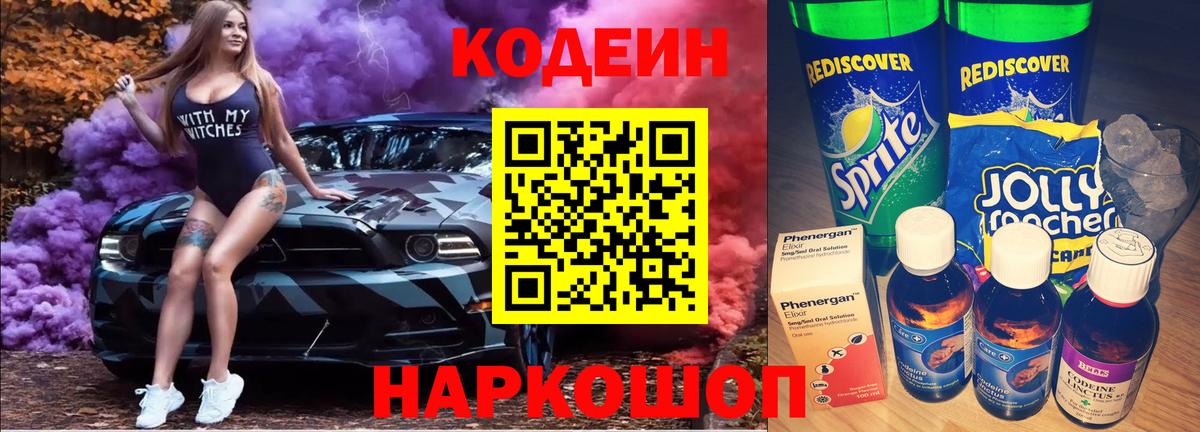 Кодеиновый сироп Lean Purple Drank  Вход с VPN  Губкин  Codein Purple Drank 